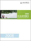 2008中化集團社會責(zé)任報告