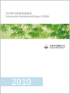 2010年中化集團社會責(zé)任報告